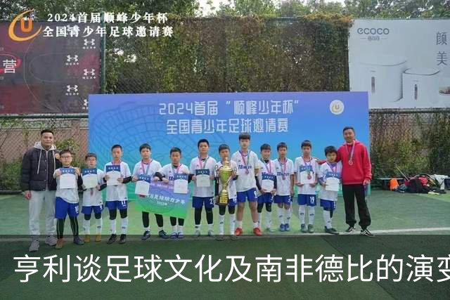 亨利谈足球文化及南非德比的演变