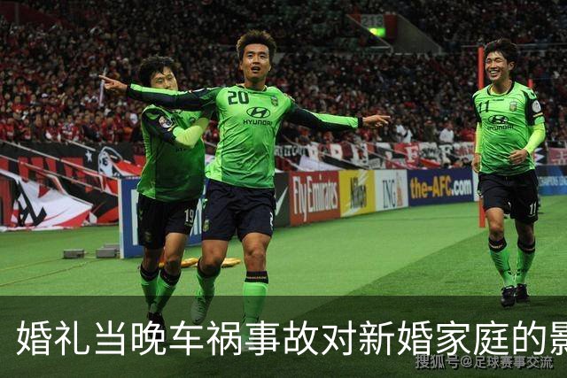 婚礼当晚车祸事故对新婚家庭的影响分析