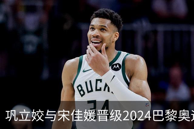 巩立姣与宋佳媛晋级2024巴黎奥运会女子铅球决赛，孙悦未能出线