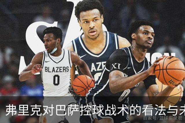 弗里克对巴萨控球战术的看法与未来发展方向