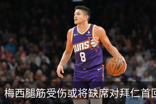梅西腿筋受伤或将缺席对拜仁首回合比赛