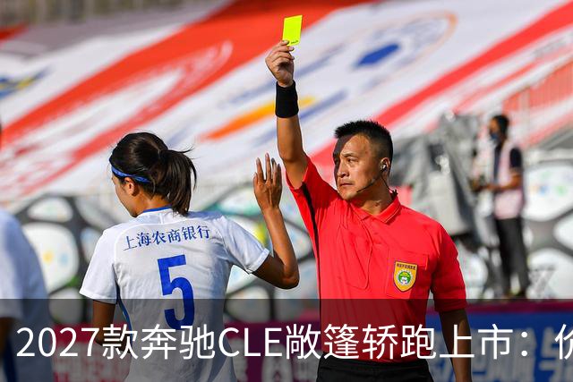 2027款奔驰CLE敞篷轿跑上市：价格与配置优化分析